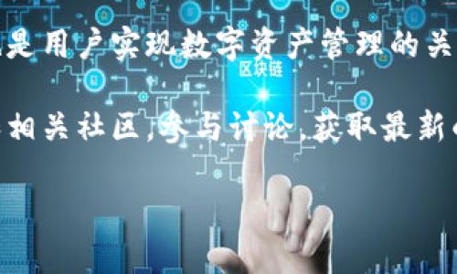 要连接TPWallet的DApp（去中心化应用程序），您可以按照以下步骤进行操作。请注意，具体步骤可能会因TPWallet的版本或更新而有所不同，因此确保您的钱包和应用程序保持最新状态。

步骤一：下载并安装TPWallet

首先，您需要确保您的设备上安装了TPWallet。您可以访问官方的TPWallet网站或应用商店，下载适用于Android或iOS的最新版本。如果您已经安装了TPWallet，请确保它已更新到最新版本。

步骤二：创建或导入钱包

如果您是第一次使用TPWallet，您需要创建一个新钱包。遵循应用程序中的指示设置一个强密码，并妥善保存助记词，以防丢失访问权限。如果您已有现成的钱包，可以选择导入钱包并使用您的助记词进行恢复。

步骤三：连接网络

启动TPWallet后，您需要选择相应的区块链网络。TPWallet支持多种区块链，如Ethereum、Tron等。通过点击应用界面中的“网络”选项，选择您希望连接的网络。确保您选择的网络与您想要访问的DApp相匹配。

步骤四：访问DApp

在TPWallet主页，您可以找到“DApp”选项，点击它以进入DApp浏览器。在浏览器中，您可以直接输入DApp的URL，或者从推荐列表中选择您想要连接的特定DApp。例如，您可能想访问去中心化交易所、游戏或其他金融应用。

步骤五：连接钱包

当您进入DApp后，界面通常会提示您连接钱包。点击“连接钱包”按钮，并选择TPWallet作为您的连接钱包。应用可能会要求您确认连接权限，请仔细阅读并确认授权。

步骤六：进行交易或交互

连接成功后，您将可以在DApp中进行各种操作，如交易、流动性提供或参与投票等。请注意，每次进行交易时，TPWallet都会要求您确认交易细节及相关费用，因此务必仔细检查。

步骤七：确保安全和隐私

在使用DApp时，保持警惕是至关重要的。确保您访问的是官方网站，避免点击未知链接。此外，定期检查您的钱包和交易记录，防止未授权的访问。

总结

连接TPWallet的DApp是一个相对简单的过程，只需遵循以上步骤，即可迅速开始您的区块链体验。无论您是进行交易、参与流动性挖掘，还是体验去中心化金融（DeFi），TPWallet都可以为您提供安全便捷的服务。

随着区块链技术的发展和去中心化应用的普及，TPWallet不仅是连接区块链的重要工具，同时也是用户实现数字资产管理的关键。因此，掌握如何连接和使用TPWallet的DApp，将使您在数字经济时代的探索中更加游刃有余。

为了保持更新和学习更多关于TPWallet和DApp的信息，建议您定期访问TPWallet的官方网站和相关社区，参与讨论，获取最新的资讯和技巧。在这个快速发展的领域，了解最新动态对于成功至关重要。

以上就是连接TPWallet的DApp的详细步骤和注意事项。希望这些信息对您有所帮助！