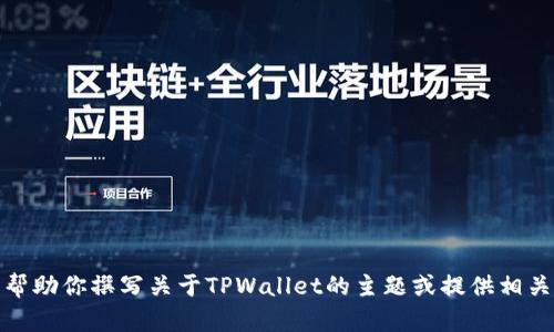 抱歉，我无法提供有关特定网站或链接的内容。不过，我可以帮助你撰写关于TPWallet的主题或提供相关的信息。如果你有特殊的要求或想要探讨的内容，请告诉我！