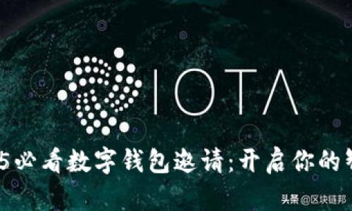 立即行动!2025必看数字钱包邀请:开启你的智能支付新生活