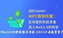 立即体验TPWallet的跨链转币功能：202