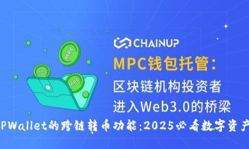 立即体验TPWallet的跨链转币功能:2025必看数字资产管理利器!