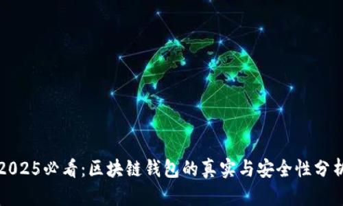 2025必看：区块链钱包的真实与安全性分析