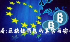 2025必看：区块链钱包的真实与安全性