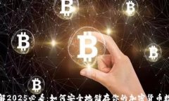 rsa立即了解2025必看：如何安全地储存