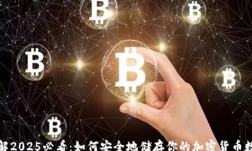 rsa
立即了解2025必看:如何安全地储存你的加密货币数字钱包