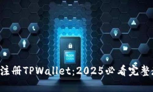 立即注册TPWallet：2025必看完整教程！
