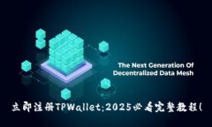 立即注册TPWallet：2025必看完整教程！