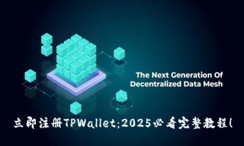 立即注册TPWallet：2025必看完整教程！