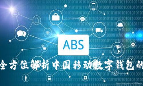 2025必看:全方位解析中国移动数字钱包的未来与应用