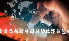 2025必看：全方位解析中国移动数字钱