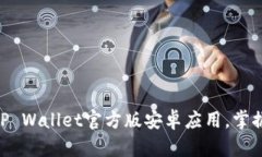 2025必看！立即下载TP Wallet官方版安卓