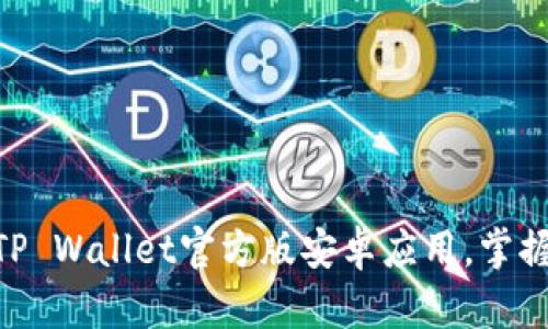 2025必看!立即下载TP Wallet官方版安卓应用,掌握数字资产管理新趋势