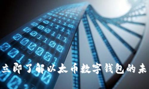 2025必看:立即了解以太币数字钱包的未来与安全性