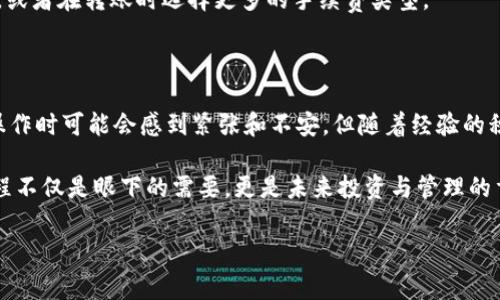 如何将TPWallet中的资产转移到欧易 (OKEx)：2025必看指南

在数字货币交易日益普及的今天，选择安全、便利的交易平台显得尤为重要。TPWallet作为一个多功能的数字资产钱包，许多用户可能会面临将他们的资产转移到其他交易平台的问题，比如欧易（OKEx）。在这篇文章中，我们将详细探讨如何将TPWallet中的资产提到欧易，并提供一些实用的技巧和注意事项。

步骤一：准备工作

首先，在开始之前，你需要确保自己在TPWallet和欧易都拥有账户。如果你还未注册欧易账户，可以通过浏览器访问其官网进行注册。在此过程中，请确保遵循相关法规和安全措施，使用强密码并启用双重身份验证。

其次，确保你的TPWallet中已有你想要转移的数字资产，并且该资产在欧易平台上也有交易。为了防止转账失败，最好先确认欧易所支持的币种。

步骤二：获取欧易的充值地址

为了将TPWallet中的资产转移到欧易，首先需要获取欧易对应币种的充值地址。以下是具体步骤：

ol
  li登录你的欧易账户，进入“资产管理”页面。/li
  li选择你要充值的币种，例如比特币（BTC），然后点击“充值”。/li
  li复制系统生成的充值地址，确保这个地址是准确的，因为一旦转账错误，将可能导致资产损失。/li
/ol

请注意，充值地址可能因不同币种而异，因此务必确保你所选择的充值地址对应于TPWallet中的币种。

步骤三：在TPWallet中进行转账

现在，你已经有了欧易的充值地址，接下来将进行资产的转移。按照以下步骤进行：

ol
  li打开TPWallet，并登录你的账户。/li
  li在钱包主界面上，选择对应币种并点击“发送”或“转账”选项。/li
  li在转账界面，粘贴刚才复制的欧易充值地址。/li
  li输入你想要转移的金额，并确认交易费用。交易费用会根据币种和网络状况有所不同。/li
  li确认所有信息无误后，按下“发送”或“确认”按钮。/li
/ol

在这个过程中，大家不妨多花时间仔细核对每一个细节，以免出现不可挽回的错误。

步骤四：确认交易状态

完成转账后，你需要等待区块链网络确认交易。这可能需要一些时间，具体取决于网络的拥堵情况。在TPWallet上，你可以查看转账的状态，并在欧易上也可以查看是否到帐。

步骤五：完成到账确认

一旦交易经过确认，所转移的资产就会出现在你的欧易账户中。建议在到账后，及时检查交易记录以确保所有转账金额都是准确的。如果遇到问题，可以参考欧易的客服支持。

常见问题及解决方案

在转移过程中，用户可能会遇到各种问题。以下是一些常见问题及其解决方案：

h41. 交易状态长时间未变/h4
如果你发现交易状态长时间未更新，首先确认网络是否正常。如果网络存在拥堵，可以耐心等待，通常这个过程会在几分钟到几个小时之间完成。

h42. 发送地址错误导致资产丢失/h4
资产一旦发送到错误的地址是无法找回的，因此在进行转账前必须仔细核对地址的准确性。如果你输入了错误的地址，最佳的做法是联系相关平台的客服，但成功率较低。

h43. 转账费用过高/h4
在加密货币市场中，转账费用会随网络流量变化而波动。如果遇到较高费用的情况，可以设定一个合适的时间段来等待费用的下降，或者在转账时选择更多的手续费类型。

总结

总体来说，将TPWallet中的资产提到欧易并不复杂，只需遵循上述步骤并保持谨慎，便可以轻松完成交易。许多新手用户在刚开始操作时可能会感到紧张和不安，但随着经验的积累，你会发现这整个过程是相当简单和直观的。

在未来，数字资产交易将越发普及，了解不同平台间资产转移的操作，会帮助你更好地管理和投资你的数字货币。因此，熟悉这一过程不仅是眼下的需要，更是未来投资与管理的重要技能。

TPWallet, 欧易, 数字资产, 充值地址/guanjianci
