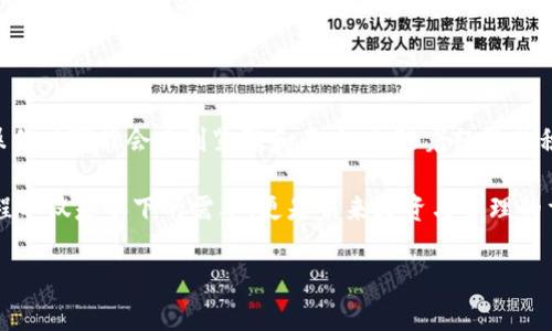 如何将TPWallet中的资产转移到欧易 (OKEx)：2025必看指南

在数字货币交易日益普及的今天，选择安全、便利的交易平台显得尤为重要。TPWallet作为一个多功能的数字资产钱包，许多用户可能会面临将他们的资产转移到其他交易平台的问题，比如欧易（OKEx）。在这篇文章中，我们将详细探讨如何将TPWallet中的资产提到欧易，并提供一些实用的技巧和注意事项。

步骤一：准备工作

首先，在开始之前，你需要确保自己在TPWallet和欧易都拥有账户。如果你还未注册欧易账户，可以通过浏览器访问其官网进行注册。在此过程中，请确保遵循相关法规和安全措施，使用强密码并启用双重身份验证。

其次，确保你的TPWallet中已有你想要转移的数字资产，并且该资产在欧易平台上也有交易。为了防止转账失败，最好先确认欧易所支持的币种。

步骤二：获取欧易的充值地址

为了将TPWallet中的资产转移到欧易，首先需要获取欧易对应币种的充值地址。以下是具体步骤：

ol
  li登录你的欧易账户，进入“资产管理”页面。/li
  li选择你要充值的币种，例如比特币（BTC），然后点击“充值”。/li
  li复制系统生成的充值地址，确保这个地址是准确的，因为一旦转账错误，将可能导致资产损失。/li
/ol

请注意，充值地址可能因不同币种而异，因此务必确保你所选择的充值地址对应于TPWallet中的币种。

步骤三：在TPWallet中进行转账

现在，你已经有了欧易的充值地址，接下来将进行资产的转移。按照以下步骤进行：

ol
  li打开TPWallet，并登录你的账户。/li
  li在钱包主界面上，选择对应币种并点击“发送”或“转账”选项。/li
  li在转账界面，粘贴刚才复制的欧易充值地址。/li
  li输入你想要转移的金额，并确认交易费用。交易费用会根据币种和网络状况有所不同。/li
  li确认所有信息无误后，按下“发送”或“确认”按钮。/li
/ol

在这个过程中，大家不妨多花时间仔细核对每一个细节，以免出现不可挽回的错误。

步骤四：确认交易状态

完成转账后，你需要等待区块链网络确认交易。这可能需要一些时间，具体取决于网络的拥堵情况。在TPWallet上，你可以查看转账的状态，并在欧易上也可以查看是否到帐。

步骤五：完成到账确认

一旦交易经过确认，所转移的资产就会出现在你的欧易账户中。建议在到账后，及时检查交易记录以确保所有转账金额都是准确的。如果遇到问题，可以参考欧易的客服支持。

常见问题及解决方案

在转移过程中，用户可能会遇到各种问题。以下是一些常见问题及其解决方案：

h41. 交易状态长时间未变/h4
如果你发现交易状态长时间未更新，首先确认网络是否正常。如果网络存在拥堵，可以耐心等待，通常这个过程会在几分钟到几个小时之间完成。

h42. 发送地址错误导致资产丢失/h4
资产一旦发送到错误的地址是无法找回的，因此在进行转账前必须仔细核对地址的准确性。如果你输入了错误的地址，最佳的做法是联系相关平台的客服，但成功率较低。

h43. 转账费用过高/h4
在加密货币市场中，转账费用会随网络流量变化而波动。如果遇到较高费用的情况，可以设定一个合适的时间段来等待费用的下降，或者在转账时选择更多的手续费类型。

总结

总体来说，将TPWallet中的资产提到欧易并不复杂，只需遵循上述步骤并保持谨慎，便可以轻松完成交易。许多新手用户在刚开始操作时可能会感到紧张和不安，但随着经验的积累，你会发现这整个过程是相当简单和直观的。

在未来，数字资产交易将越发普及，了解不同平台间资产转移的操作，会帮助你更好地管理和投资你的数字货币。因此，熟悉这一过程不仅是眼下的需要，更是未来投资与管理的重要技能。

TPWallet, 欧易, 数字资产, 充值地址/guanjianci