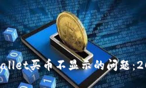 立即解决TPWallet买币不显示的问题:2025必看教程!