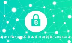 立即解决TPWallet买币不显示的问题：