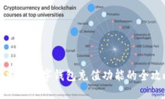 : 2025必看：建行数字钱包充值功能的全