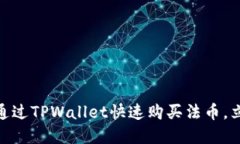 2025必看：如何通过TPWallet快速购买法币