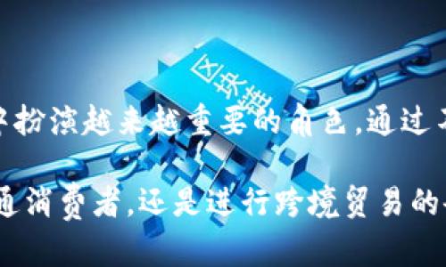 立即了解2025必看的Chrome插件数字钱包，提升你的在线支付体验！

Chrome插件, 数字钱包, 在线支付, 财务管理/guanjianci

引言

在数字化迅速发展的今天，我们的生活方式和消费习惯也随之改变。越来越多的人选择在线支付，而Chrome插件数字钱包正是这场变化的重要工具之一。从安全性到便捷性，这些插件为我们的财务管理带来了前所未有的体验。

本文将深入探讨Chrome插件数字钱包的功能、优势和未来发展趋势，帮助您了解如何利用这一工具提升您的在线支付体验。特别是在2025年的背景下，数字钱包将更具重要性，因此不妨立即关注这些趋势。

一、什么是Chrome插件数字钱包？

Chrome插件数字钱包是以Chrome浏览器为平台，帮助用户进行在线支付、管理投资和收集消费记录的工具。这些插件通常提供多种功能，包括信用卡信息保存、快速支付、消费分析、财务预算等。

不仅如此，数字钱包还连接到了多种金融服务，使用户可以直接在浏览器中完成支付，避免了繁琐的操作步骤。因此，使用Chrome插件数字钱包可以显著提高在线购物的效率和安全性。

二、Chrome插件数字钱包的主要功能

1. **快速支付**：用户只需要点击几下即可完成支付。通过预先输入的信用卡信息和收货地址，这一过程变得更加简单。

2. **消费分析**：一些数字钱包插件提供详细的消费统计和分类功能，帮助用户了解自己的消费习惯，从而更好地进行财务管理。

3. **安全性**：多数Chrome插件数字钱包采用多重加密和验证机制，确保用户的个人信息和支付数据不被泄露。

4. **支持多种货币**：随着全球化的进程，许多数字钱包还提供多种货币的支持，方便用户在不同国家进行购物。

三、为什么选择Chrome插件数字钱包？

选择Chrome插件数字钱包的原因多种多样，但其中一些主要的优势尤为突出。首先，使用这些插件可以提升购物的便利性，避免了重复输入信息的烦恼。您只需登录一次，就可以在千万个网站中享受极速支付的快感。

其次，安全性是数字钱包的另一大亮点。现代的数字钱包插件利用最新的加密技术和双重验证，确保用户的金融数据安全。此外，绝大多数插件都有交易提醒功能，让用户时刻掌握自己的财务状况。

最后，许多Chrome插件数字钱包还提供与其他金融服务的整合，如银行账户、投资平台等。这种整合的优势在于，使用户可以在一个平台上管理所有财务事务，提升了整体的效率与便利性。

四、Chrome插件数字钱包的流行趋势

随着金融科技的发展，数字钱包的功能正在不断扩展。未来的Chrome插件数字钱包可能会支持更多的功能，例如个性化的财务顾问、理财建议等。金融科技公司也在不断推出创新的解决方案，力图为消费者带来更好的体验。

此外，结合区块链技术的数字钱包将逐渐成为主流。这一技术不仅可以提高交易的透明度，还能确保用户资产的安全。因此，这种新型数字钱包极有可能使未来的在线支付更加便捷安全。

五、如何选择合适的Chrome插件数字钱包？

在选择Chrome插件数字钱包时，您应该考虑几个关键因素：

1. **安全性**：确保您选择的插件具备先进的加密技术和安全认证。查看用户评价和专业评测也是一个不错的方法。

2. **功能全面性**：不同的数字钱包插件提供的功能各不相同，您需要根据自己的需求进行选择。如果您经常进行国际交易，选择支持多种货币的插件可能更为合适。

3. **用户体验**：界面友好、操作简便是选择数字钱包的重要因素。可以多尝试几款插件，找到最适合自己的。

4. **客户支持**：优质的客户服务能为用户提供安全感和信心，确保在遇到问题时能够及时得到帮助。

六、未来的展望

展望未来，Chrome插件数字钱包将不仅停留在单一的支付功能上，还会逐渐演变为全面的金融管理平台。用户可能会在这些应用中找到智能投资顾问、个性化的理财方案等功能，这些进步无疑会推进个人财务管理的智能化进程。

此外，随着消费者对隐私保护和安全性的关注越来越高，数字钱包的发展也将朝着更加安全、透明的方向迈进。这不仅会增强用户对数字钱包的信任感，也会进一步推动使用率的提升。

结论

综上所述，Chrome插件数字钱包无疑是未来在线支付的一大亮点。通过提升支付的便捷性和安全性，这些工具将会在我们的生活中扮演越来越重要的角色。通过不断创新，数字钱包将在未来的金融生态系统中占据关键地位。

因此，了解并采纳这些先进工具，您将能够更好地管理自己的财务，让生活和消费变得更加高效、便捷。无论您是经常在线购物的普通消费者，还是进行跨境贸易的企业主，使用Chrome插件数字钱包都将为您带来显著的提升。从今天起，抓住这一趋势，让数字钱包为您的生活带去更多的便利吧！