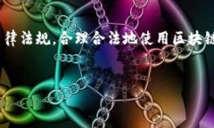 区块链钱包的合法性因国家和地区的法