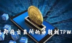 如何立即将交易所的币转到TPWallet？