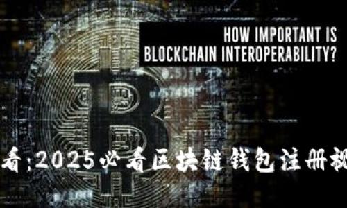 立即观看:2025必看区块链钱包注册视频教程