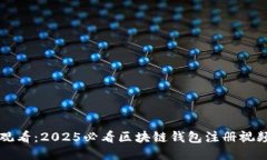 立即观看：2025必看区块链钱包注册视