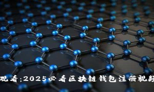 立即观看:2025必看区块链钱包注册视频教程