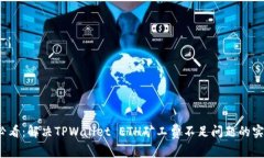 2025必看：解决TPWallet ETH矿工费不足问