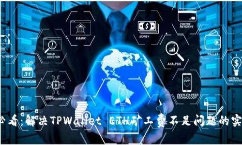 2025必看:解决TPWallet ETH矿工费不足问题的实用指南