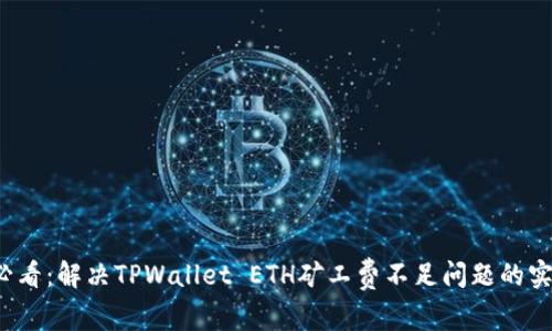 2025必看:解决TPWallet ETH矿工费不足问题的实用指南