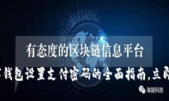 2025必看：数字钱包设置支付密码的全