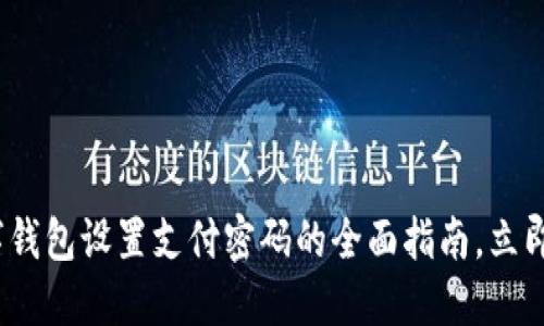 2025必看：数字钱包设置支付密码的全面指南，立即确保账户安全！