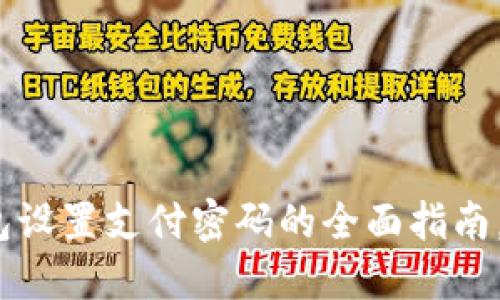 2025必看：数字钱包设置支付密码的全面指南，立即确保账户安全！
