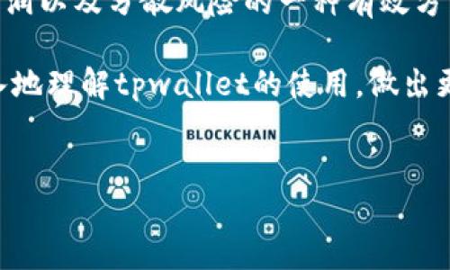 关于“tpwallet必须得划转吗？”这个问题，我们需要从多个角度分析。首先，我们要理解tpwallet的基本功能和特点，然后再探讨划转的必要性及其相关影响。

什么是TPWallet？
TPWallet是一个区块链钱包，旨在为用户提供安全、便捷的数字资产管理服务。它支持多种加密货币的存储、发送和接收，是数字货币爱好者和投资者常用的工具之一。TPWallet有着强大的安全防护机制，保护用户的私钥和交易安全。

划转的必要性解析
然而，“划转”这个概念在tpwallet中是指将资产从一个钱包转移到另一个钱包或从一个网络转移到另一个网络。是否必须进行划转，主要取决于用户的需求和具体情况。

使用TPWallet的场景
首先，用户是否需要划转，取决于他们对资产的管理需求。例如，用户可能会因为交易需求，或将资产从一个链迁移到另一个链，这样就需要进行划转。再者，随着市场的变化，用户可能希望将资产转移到更安全或更具潜力的项目上，这就产生了划转的必要性。

划转的优势
此外，划转也有其独特的优势。首先，通过划转，可以实现更灵活的资产配置。在市场波动时，快速划转资产可能会带来更多的投资机会。其次，划转使用户可以更好地利用不同平台的优势，例如，某些去中心化金融（DeFi）平台可能提供更高的收益率，用户可以将资产划转到这些平台，以获取更好的回报。

划转带来的风险
当然，划转并非没有风险。在进行资产划转时，用户需要谨慎选择目标地址，以防止资金丢失。此外，不同区块链网络的划转过程中，可能会产生交易费用，并且在拥堵时交易确认可能会延迟，用户在划转时需要考虑这些因素。

如何进行划转操作
对于新手用户，划转操作可能会显得有些复杂。为了确保用户能够顺利进行划转操作，以下是一些简单的步骤：
ol
li首先，打开TPWallet，并确保您已经登录到您的账户。/li
li选择您想要划转的资产，并点击“转出”或“划转”选项。/li
li在目标地址栏中输入您要划转到的钱包地址，确保地址准确无误。/li
li输入您想要划转的金额，然后确认交易。/li
li最后，检查交易记录，确保划转成功完成。/li
/ol

总结
综上所述，tpwallet的划转操作是否必须，实际上取决于用户的具体需求与市场状况。对于某些用户而言，划转可能是管理资产、锁定利润以及分散风险的一种有效方式。然而，划转同样存在风险，因此用户在操作时务必要谨慎。

无论是交易、投资还是资产分配，理解tpwallet的划转机制都有助于用户更好地管理自己的数字资产。希望上述内容能够帮助您更深入地理解tpwallet的使用，做出更明智的资产管理决策。

TPWallet,数字货币,资产划转,区块链钱包/guanjianci  
TPWallet划转必看：现在就了解划转的必要性与风险