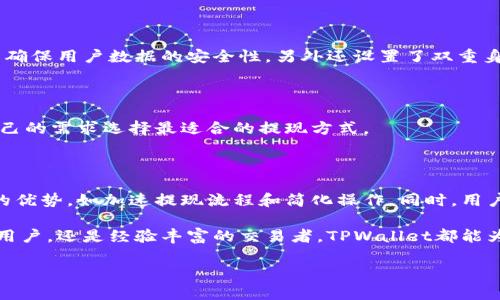 TPWallet提现要绑银行卡吗？探讨电子钱包的提现流程

随着数字货币和区块链技术的不断发展，越来越多的人开始使用电子钱包来管理他们的数字资产。TPWallet作为一款受到广泛关注的加密货币钱包，提供了许多便利的功能，其中之一就是提现功能。然而，许多人在使用TPWallet时会产生一个疑问：提现是否需要绑定银行卡呢？为了回答这个问题，我们需要深入了解TPWallet的提现流程及相关规定。

TPWallet简介

TPWallet是一个基于区块链技术的数字资产存储和管理平台，支持多种加密货币的存储、交易和管理。它不仅提供用户友好的界面，还支持安全的资产存储，确保用户的资金安全。此外，TPWallet还允许用户进行提现，将其数字资产转换为法定货币，方便用户的日常消费和投资。

提现流程解析

在了解TPWallet的提现要求之前，我们首先需要明确TPWallet的提现流程。一般来说，用户在TPWallet中进行提现的步骤包括：

ol
    li确认账户余额：用户需确保其TPWallet中的数字资产余额足够进行提现。/li
    li选择提现方式：TPWallet通常会提供多种提现选项，例如提现到银行卡、提现到其他电子钱包等。/li
    li输入提现金额和相关信息：在选择提现方式后，用户需要输入要提现的金额和相关的账户信息（如银行卡号）。/li
    li确认提现申请：用户提交提现申请后，TPWallet会对申请进行审核，审核通过后资金会在一定时间内到账。/li
/ol

是否需要绑定银行卡？

为了回答“TPWallet提现需要绑定银行卡吗”这个问题，我们需要再次查看提现流程的步骤。在选择提现到银行卡的选项时，确实需要用户提供银行卡相关信息。然而，这并不意味着用户必须在注册TPWallet时就绑定银行卡。一般而言，用户可以在进行提现时临时输入其银行卡信息，而非绑定在账户中。因此，这种提现方式提供了较大的灵活性。

然而，需要注意的是，不同地区和国家的金融法规可能对提现要求有所不同。例如，在某些地区，金融监管机构可能要求用户进行身份验证，甚至在首次提现前必须绑定银行卡。这种情况下，用户需要遵循当地的法规，提供相关的银行卡信息，以完成提现流程。

银行卡绑定的优势

尽管TPWallet允许用户在提现时输入银行卡信息，但还是有一些用户选择在账户中绑定银行卡。绑定银行卡的优势包括：

ul
    listrong提现速度更快：/strong绑定银行卡后，资金到账的速度通常会更快，因为系统可以直接匹配用户的银行卡信息，减少审核时间。/li
    listrong简化操作流程：/strong每次提现时无需再次输入银行卡信息，操作更为便捷，提高用户体验。/li
    listrong增加安全性：/strong绑定银行卡可以更好地保护用户信息，避免在每次提现时都需分享敏感的信息。/li
/ul

TPWallet的安全性

在讨论银行卡绑定和提现流程时，安全性是一个不可忽视的因素。TPWallet采取多种安全措施以保护用户的资金和信息安全。例如，它采用了加密技术来确保用户数据的安全性，另外还设置了双重身份验证功能，以防止未经授权的访问。

其他提现方式

除了通过银行卡提现外，TPWallet还提供其他提现方式，例如提现到其他电子钱包，如支付宝、微信支付等。这些方式同样方便快捷，不同用户可以根据自己的需求选择最适合的提现方式。

总结

综上所述，TPWallet的提现流程相对简单，用户在提现时需要输入银行卡信息，但并不是必须在注册时绑定银行卡。尽管如此，绑定银行卡仍然具有一定的优势，如加速提现流程和简化操作。同时，用户在使用TPWallet进行数字资产管理时，需始终关注安全性，确保个人和资金的信息安全。

未来随着区块链技术的不断进步和监管政策的完善，TPWallet及类似的电子钱包将会提供更加便捷和安全的服务。因此，无论你是刚刚接触数字货币的用户，还是经验丰富的交易者，TPWallet都能为你提供一流的服务。

TPWallet, 提现流程, 绑定银行卡, 数字钱包/guanjianci