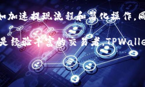 TPWallet提现要绑银行卡吗？探讨电子钱包的提现流程

随着数字货币和区块链技术的不断发展，越来越多的人开始使用电子钱包来管理他们的数字资产。TPWallet作为一款受到广泛关注的加密货币钱包，提供了许多便利的功能，其中之一就是提现功能。然而，许多人在使用TPWallet时会产生一个疑问：提现是否需要绑定银行卡呢？为了回答这个问题，我们需要深入了解TPWallet的提现流程及相关规定。

TPWallet简介

TPWallet是一个基于区块链技术的数字资产存储和管理平台，支持多种加密货币的存储、交易和管理。它不仅提供用户友好的界面，还支持安全的资产存储，确保用户的资金安全。此外，TPWallet还允许用户进行提现，将其数字资产转换为法定货币，方便用户的日常消费和投资。

提现流程解析

在了解TPWallet的提现要求之前，我们首先需要明确TPWallet的提现流程。一般来说，用户在TPWallet中进行提现的步骤包括：

ol
    li确认账户余额：用户需确保其TPWallet中的数字资产余额足够进行提现。/li
    li选择提现方式：TPWallet通常会提供多种提现选项，例如提现到银行卡、提现到其他电子钱包等。/li
    li输入提现金额和相关信息：在选择提现方式后，用户需要输入要提现的金额和相关的账户信息（如银行卡号）。/li
    li确认提现申请：用户提交提现申请后，TPWallet会对申请进行审核，审核通过后资金会在一定时间内到账。/li
/ol

是否需要绑定银行卡？

为了回答“TPWallet提现需要绑定银行卡吗”这个问题，我们需要再次查看提现流程的步骤。在选择提现到银行卡的选项时，确实需要用户提供银行卡相关信息。然而，这并不意味着用户必须在注册TPWallet时就绑定银行卡。一般而言，用户可以在进行提现时临时输入其银行卡信息，而非绑定在账户中。因此，这种提现方式提供了较大的灵活性。

然而，需要注意的是，不同地区和国家的金融法规可能对提现要求有所不同。例如，在某些地区，金融监管机构可能要求用户进行身份验证，甚至在首次提现前必须绑定银行卡。这种情况下，用户需要遵循当地的法规，提供相关的银行卡信息，以完成提现流程。

银行卡绑定的优势

尽管TPWallet允许用户在提现时输入银行卡信息，但还是有一些用户选择在账户中绑定银行卡。绑定银行卡的优势包括：

ul
    listrong提现速度更快：/strong绑定银行卡后，资金到账的速度通常会更快，因为系统可以直接匹配用户的银行卡信息，减少审核时间。/li
    listrong简化操作流程：/strong每次提现时无需再次输入银行卡信息，操作更为便捷，提高用户体验。/li
    listrong增加安全性：/strong绑定银行卡可以更好地保护用户信息，避免在每次提现时都需分享敏感的信息。/li
/ul

TPWallet的安全性

在讨论银行卡绑定和提现流程时，安全性是一个不可忽视的因素。TPWallet采取多种安全措施以保护用户的资金和信息安全。例如，它采用了加密技术来确保用户数据的安全性，另外还设置了双重身份验证功能，以防止未经授权的访问。

其他提现方式

除了通过银行卡提现外，TPWallet还提供其他提现方式，例如提现到其他电子钱包，如支付宝、微信支付等。这些方式同样方便快捷，不同用户可以根据自己的需求选择最适合的提现方式。

总结

综上所述，TPWallet的提现流程相对简单，用户在提现时需要输入银行卡信息，但并不是必须在注册时绑定银行卡。尽管如此，绑定银行卡仍然具有一定的优势，如加速提现流程和简化操作。同时，用户在使用TPWallet进行数字资产管理时，需始终关注安全性，确保个人和资金的信息安全。

未来随着区块链技术的不断进步和监管政策的完善，TPWallet及类似的电子钱包将会提供更加便捷和安全的服务。因此，无论你是刚刚接触数字货币的用户，还是经验丰富的交易者，TPWallet都能为你提供一流的服务。

TPWallet, 提现流程, 绑定银行卡, 数字钱包/guanjianci