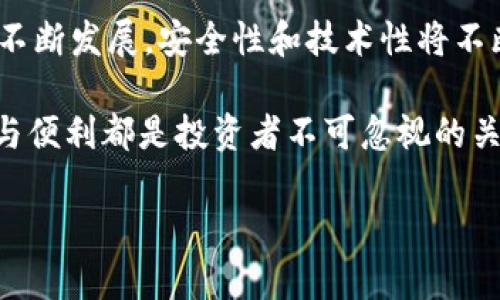 数字黄金是什么钱包？探索2025必看的数字货币安全方案

数字黄金, 数字钱包, 加密货币, 安全性/guanjianci

引言：理解数字黄金的概念
在区块链技术迅猛发展的今天，数字货币已成为一种新兴的资产形式。而在这些资产中，有一种被称为“数字黄金”的特定货币，其代表的不仅是价值的存储，更是一种对抗通货膨胀与经济不稳定的策略。因此，越来越多的人开始关注数字黄金及其相关钱包的安全性与使用方式。

什么是数字黄金？
数字黄金通常是指比特币（Bitcoin）这一加密货币。它之所以被称为“黄金”，是因为其稀缺性和价值储存的特性。与传统黄金相比，比特币具有更高的流动性和易于交易的优点。然而，投资数字黄金并不仅仅是购买比特币，还涉及到如何安全地存储和管理这些资产。

数字钱包的定义与分类
数字钱包是存储、接收和发送数字资产的工具。根据其存储方式和安全特性，数字钱包可以大致分为热钱包和冷钱包。热钱包是指在线的、方便用户进行交易的数字钱包，而冷钱包则是离线存储的工具，通常用于长期存储资产。

热钱包与冷钱包的特点
热钱包的优势在于易于使用，能够快速进行交易。然而，由于其在线状态，热钱包也面临黑客攻击的风险。因此，许多使用数字黄金的人士通常会选择将主要资产存储在冷钱包中。冷钱包，像硬件钱包或纸钱包，提供了更高水平的安全性，因为它们并不直接连接到互联网。尽管使用冷钱包进行交易不如热钱包方便，但出于安全考虑，许多投资者愿意牺牲一定的便利性。

数字黄金钱包的安全性：为什么至关重要？
随着数字货币市场的蓬勃发展，安全性问题愈发突出。近年来，数字钱包被黑客攻击的事件屡见不鲜，一些用户的资产在毫无预警的情况下被盗。因此，选择一个安全性高的钱包不仅关乎个人资产的安全，更影响着投资者的信心。因此，了解什么样的因素影响数字钱包的安全性至关重要。

判断数字钱包安全性的几个关键因素
首先，钱包的私钥管理方式至关重要。私钥是保护数字资产的关键，只有拥有私钥的人才能控制存储在钱包中的数字货币。使用托管钱包的人，需要信任服务提供商，而非托管钱包用户可以完全掌控资产。其次，钱包的技术架构和开发团队背景也直接影响其安全性。一个由专业技术团队开发并且持续更新、维护的钱包，更能够抵御潜在的安全威胁。此外，用户对钱包的实际使用体验，以及其他用户的评价也能够提供一些参考。

如何选择适合自己的数字黄金钱包？
选择合适的钱包是确保数字资产安全的前提。首先，用户需根据自己的交易需求选择热钱包或冷钱包。如果你是一位经常进行交易的活跃用户，热钱包可能更为适合。而对于那些倾向于长期持有的投资者，冷钱包则是一个更好的选择。此外，了解钱包的用户体验也是非常重要的。一个操作简便、界面友好的钱包能够有效提升使用者的信心和满意度。

2025年数字黄金钱包的未来展望
展望未来，数字黄金钱包将继续发展，不断适应用户需求和技术趋势。随着去中心化金融（DeFi）和非同质化代币（NFT）的盛行，钱包的多功能性将愈加突出。例如，未来的数字钱包可能会集成更多功能，如直接参与DeFi借贷、收益农场等活动，使用户更有可能通过单一的钱包管理多种资产。因此，未来的数字钱包将不再仅仅是交易工具，更像是一站式的数字资产管理平台。

总结：安全与便利的平衡
综上所述，数字黄金钱包的选择和使用都涉及到安全性与便利性的平衡。无论是热钱包还是冷钱包，用户都需要根据自己的投资策略、交易频率以及安全需求做出明智的选择。随着数字货币市场的不断发展，安全性和技术性将不断改进，从而为投资者提供更好的体验。

随着2025年的到来，数字黄金的未来充满了无限可能。无论是通过更高安全性的冷钱包，还是通过便于操作的热钱包，每个人都需要做出符合个人需求的选择。在这条探索数字资产的道路上，安全与便利都是投资者不可忽视的关键因素。

希望这篇文章能够帮助您更好地理解数字黄金钱包的概念及其重要性。在这个快速变化的数字货币世界里，保持警惕、不断学习，将是您成为成功投资者的关键之一。