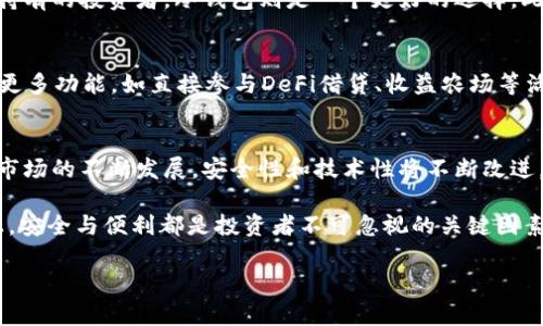 数字黄金是什么钱包？探索2025必看的数字货币安全方案

数字黄金, 数字钱包, 加密货币, 安全性/guanjianci

引言：理解数字黄金的概念
在区块链技术迅猛发展的今天，数字货币已成为一种新兴的资产形式。而在这些资产中，有一种被称为“数字黄金”的特定货币，其代表的不仅是价值的存储，更是一种对抗通货膨胀与经济不稳定的策略。因此，越来越多的人开始关注数字黄金及其相关钱包的安全性与使用方式。

什么是数字黄金？
数字黄金通常是指比特币（Bitcoin）这一加密货币。它之所以被称为“黄金”，是因为其稀缺性和价值储存的特性。与传统黄金相比，比特币具有更高的流动性和易于交易的优点。然而，投资数字黄金并不仅仅是购买比特币，还涉及到如何安全地存储和管理这些资产。

数字钱包的定义与分类
数字钱包是存储、接收和发送数字资产的工具。根据其存储方式和安全特性，数字钱包可以大致分为热钱包和冷钱包。热钱包是指在线的、方便用户进行交易的数字钱包，而冷钱包则是离线存储的工具，通常用于长期存储资产。

热钱包与冷钱包的特点
热钱包的优势在于易于使用，能够快速进行交易。然而，由于其在线状态，热钱包也面临黑客攻击的风险。因此，许多使用数字黄金的人士通常会选择将主要资产存储在冷钱包中。冷钱包，像硬件钱包或纸钱包，提供了更高水平的安全性，因为它们并不直接连接到互联网。尽管使用冷钱包进行交易不如热钱包方便，但出于安全考虑，许多投资者愿意牺牲一定的便利性。

数字黄金钱包的安全性：为什么至关重要？
随着数字货币市场的蓬勃发展，安全性问题愈发突出。近年来，数字钱包被黑客攻击的事件屡见不鲜，一些用户的资产在毫无预警的情况下被盗。因此，选择一个安全性高的钱包不仅关乎个人资产的安全，更影响着投资者的信心。因此，了解什么样的因素影响数字钱包的安全性至关重要。

判断数字钱包安全性的几个关键因素
首先，钱包的私钥管理方式至关重要。私钥是保护数字资产的关键，只有拥有私钥的人才能控制存储在钱包中的数字货币。使用托管钱包的人，需要信任服务提供商，而非托管钱包用户可以完全掌控资产。其次，钱包的技术架构和开发团队背景也直接影响其安全性。一个由专业技术团队开发并且持续更新、维护的钱包，更能够抵御潜在的安全威胁。此外，用户对钱包的实际使用体验，以及其他用户的评价也能够提供一些参考。

如何选择适合自己的数字黄金钱包？
选择合适的钱包是确保数字资产安全的前提。首先，用户需根据自己的交易需求选择热钱包或冷钱包。如果你是一位经常进行交易的活跃用户，热钱包可能更为适合。而对于那些倾向于长期持有的投资者，冷钱包则是一个更好的选择。此外，了解钱包的用户体验也是非常重要的。一个操作简便、界面友好的钱包能够有效提升使用者的信心和满意度。

2025年数字黄金钱包的未来展望
展望未来，数字黄金钱包将继续发展，不断适应用户需求和技术趋势。随着去中心化金融（DeFi）和非同质化代币（NFT）的盛行，钱包的多功能性将愈加突出。例如，未来的数字钱包可能会集成更多功能，如直接参与DeFi借贷、收益农场等活动，使用户更有可能通过单一的钱包管理多种资产。因此，未来的数字钱包将不再仅仅是交易工具，更像是一站式的数字资产管理平台。

总结：安全与便利的平衡
综上所述，数字黄金钱包的选择和使用都涉及到安全性与便利性的平衡。无论是热钱包还是冷钱包，用户都需要根据自己的投资策略、交易频率以及安全需求做出明智的选择。随着数字货币市场的不断发展，安全性和技术性将不断改进，从而为投资者提供更好的体验。

随着2025年的到来，数字黄金的未来充满了无限可能。无论是通过更高安全性的冷钱包，还是通过便于操作的热钱包，每个人都需要做出符合个人需求的选择。在这条探索数字资产的道路上，安全与便利都是投资者不可忽视的关键因素。

希望这篇文章能够帮助您更好地理解数字黄金钱包的概念及其重要性。在这个快速变化的数字货币世界里，保持警惕、不断学习，将是您成为成功投资者的关键之一。