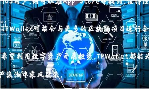   立即下载TPWallet应用，2025必看数字资产管理神器！ / 

 guanjianci TPWallet, 数字资产, 加密货币, 应用下载 /guanjianci 

什么是TPWallet？
在当今快速发展的数字经济时代，数字资产的管理和交易成为越来越多人的关注重点。TPWallet作为一款优秀的数字资产管理应用，正好满足了这一需求。它不仅支持多种主流的加密货币，还提供了便捷、安全的资产管理功能。因此，无论您是数字货币的新手，还是经验丰富的交易员，TPWallet都会成为您不可或缺的工具。

为何选择TPWallet？
TPWallet不仅仅是一款数字货币钱包，它更像是一个全面的数字资产管理平台。首先，TPWallet支持多种类型的代币，用户可以轻松管理他们的各种资产。其次，平台的安全性极高，不论是冷钱包还是热钱包的结合使用，都确保了用户的资产不会受到外部威胁。因此，您可以安心地进行交易，无需担心资金安全的问题。

TPWallet的主要功能
TPWallet集成了众多实用功能，使得数字资产的管理变得更加轻松和高效。例如，您可以快速发送和接收各种加密货币，支持多种网络，确保交易的便捷性。同时，TPWallet还提供了实时市场数据，用户可以随时查看自己资产的变化趋势。此外，应用内的交易所功能，使得用户可以直接在钱包内部进行货币兑换，省去了转账到外部交易所的麻烦。

TPWallet的安全性
安全性是所有数字资产管理工具的重中之重，TPWallet也不例外。它采用了多层加密算法，确保用户的私钥和资产信息始终处于保护之中。此外，TPWallet还支持指纹识别和面部识别等生物识别技术，进一步提升了登录和交易的安全性。我们必须意识到，在数字资产领域，防范黑客攻击和防止资产盗窃是使用任何应用程序时都应考虑的因素。

如何下载TPWallet？
下载TPWallet的过程非常简单。用户可以在应用商店中搜索“TPWallet”，然后点击下载并安装。对于安卓用户，您只需要前往Google Play商店，而对于iOS用户，则可以在App Store中找到。值得注意的是，确保下载的来源是官方的，以免获取到不安全的版本。此外，在下载后，根据应用的提示，进行简易的注册和身份验证即可开始使用。

TPWallet的未来展望
随着2025年的临近，数字资产领域将面临更多的变革与挑战。TPWallet正在不断迭代更新，力求在新的市场环境下为用户提供更加优质的服务。未来，TPWallet可能会与更多的区块链项目进行合作，推出更多新功能和投资机会。而作为用户，您需要在此时把握机会，充分利用TPWallet带来的各种便利，将自己的数字资产管理提升到一个新高度。

总结
在选择数字资产管理工具时，TPWallet因其多功能、安全性高和易于使用等特点，显然是一个优质的选择。因此，无论是想要管理自己的加密货币，还是希望利用数字资产开展投资，TPWallet都能为您提供强有力的支持。立即下载TPWallet应用，开启您的数字资产管理之旅吧！

无论您是对区块链技术感兴趣，还是对数字货币的投资有着长远的打算，TPWallet都将是您最好的伙伴。用心服务，期待与您一起在2025年的数字资产浪潮中乘风破浪。