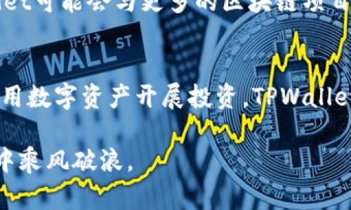   立即下载TPWallet应用，2025必看数字资产管理神器！ / 

 guanjianci TPWallet, 数字资产, 加密货币, 应用下载 /guanjianci 

什么是TPWallet？
在当今快速发展的数字经济时代，数字资产的管理和交易成为越来越多人的关注重点。TPWallet作为一款优秀的数字资产管理应用，正好满足了这一需求。它不仅支持多种主流的加密货币，还提供了便捷、安全的资产管理功能。因此，无论您是数字货币的新手，还是经验丰富的交易员，TPWallet都会成为您不可或缺的工具。

为何选择TPWallet？
TPWallet不仅仅是一款数字货币钱包，它更像是一个全面的数字资产管理平台。首先，TPWallet支持多种类型的代币，用户可以轻松管理他们的各种资产。其次，平台的安全性极高，不论是冷钱包还是热钱包的结合使用，都确保了用户的资产不会受到外部威胁。因此，您可以安心地进行交易，无需担心资金安全的问题。

TPWallet的主要功能
TPWallet集成了众多实用功能，使得数字资产的管理变得更加轻松和高效。例如，您可以快速发送和接收各种加密货币，支持多种网络，确保交易的便捷性。同时，TPWallet还提供了实时市场数据，用户可以随时查看自己资产的变化趋势。此外，应用内的交易所功能，使得用户可以直接在钱包内部进行货币兑换，省去了转账到外部交易所的麻烦。

TPWallet的安全性
安全性是所有数字资产管理工具的重中之重，TPWallet也不例外。它采用了多层加密算法，确保用户的私钥和资产信息始终处于保护之中。此外，TPWallet还支持指纹识别和面部识别等生物识别技术，进一步提升了登录和交易的安全性。我们必须意识到，在数字资产领域，防范黑客攻击和防止资产盗窃是使用任何应用程序时都应考虑的因素。

如何下载TPWallet？
下载TPWallet的过程非常简单。用户可以在应用商店中搜索“TPWallet”，然后点击下载并安装。对于安卓用户，您只需要前往Google Play商店，而对于iOS用户，则可以在App Store中找到。值得注意的是，确保下载的来源是官方的，以免获取到不安全的版本。此外，在下载后，根据应用的提示，进行简易的注册和身份验证即可开始使用。

TPWallet的未来展望
随着2025年的临近，数字资产领域将面临更多的变革与挑战。TPWallet正在不断迭代更新，力求在新的市场环境下为用户提供更加优质的服务。未来，TPWallet可能会与更多的区块链项目进行合作，推出更多新功能和投资机会。而作为用户，您需要在此时把握机会，充分利用TPWallet带来的各种便利，将自己的数字资产管理提升到一个新高度。

总结
在选择数字资产管理工具时，TPWallet因其多功能、安全性高和易于使用等特点，显然是一个优质的选择。因此，无论是想要管理自己的加密货币，还是希望利用数字资产开展投资，TPWallet都能为您提供强有力的支持。立即下载TPWallet应用，开启您的数字资产管理之旅吧！

无论您是对区块链技术感兴趣，还是对数字货币的投资有着长远的打算，TPWallet都将是您最好的伙伴。用心服务，期待与您一起在2025年的数字资产浪潮中乘风破浪。