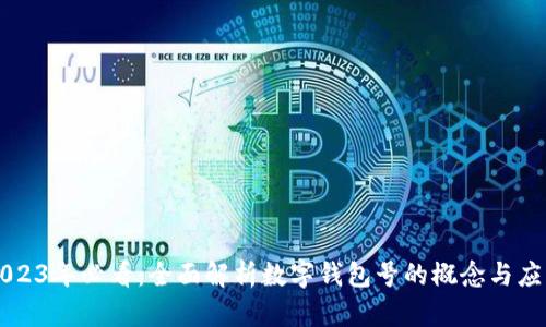 2023年必看:全面解析数字钱包号的概念与应用
