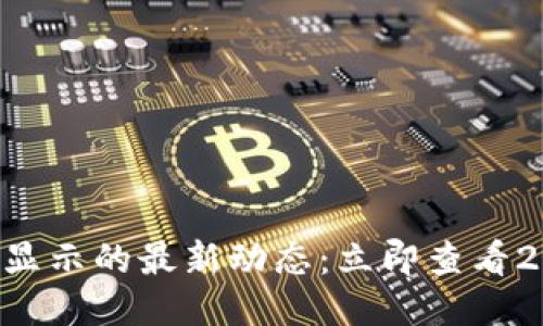 TPWallet价格显示的最新动态：立即查看2025必看消息！