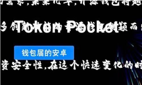   2025必看：开源数字货币钱包的全面探索与未来趋势 / 

 guanjuanci 开源钱包, 数字货币, 区块链, 安全性 /guanjuanci 

引言：数字货币钱包的重要性
近年来，随着区块链技术的快速发展，数字货币钱包已成为每个数字货币用户的必备工具。无论是初学者还是经验丰富的投资者，都需借助钱包来安全地存储、管理和交易他们的数字资产。尤其在快速变化的市场环境中，选择一个合适的钱包显得尤为重要。因此，开源数字货币钱包逐渐受到越来越多用户的关注与青睐。

开源数字货币钱包的优势
开源数字货币钱包之所以受到广泛推崇，主要是由于其以下几个显著优势。首先，开源钱包的代码是公开的，任何人都可以查看、审查、甚至参与开发。这种透明度大大增强了用户对钱包的信任，尤其是在安全性方面有了进一步保障。例如，用户可以通过审查代码，确保没有恶意代码和后门存在。

此外，由于开源项目通常有着活跃的社区支持，用户可以实时获得技术支持和更新。这样的生态系统促使了钱包功能的持续迭代和改进，满足用户不断变化的需求。同时，开源钱包通常是免费的，用户无需支付高额的交易费用，能够更灵活地管理他们的资金。

市场上知名的开源数字货币钱包
目前市场上涌现出了许多知名的开源数字货币钱包，其中不乏一些响亮的名字。例如，Electrum是一个轻量级的比特币钱包，因其安全性和快速性而广受欢迎。用户可以在任何设备上快速生成地址，且无须下载完整的区块链。

另一个值得一提的钱包是Mycelium，它以移动端用户为主要目标，提供安全便捷的比特币交易服务。此外，Exodus也是一个极具人气的多币种钱包，支持多种数字资产，并提供直观的用户界面，方便新手使用。

开源数字货币钱包的安全性
安全性是用户选择数字货币钱包时最为关心的问题之一。开源数字货币钱包在这方面具有一定的优势。由于其代码是开放的，安全研究人员和开发者可以共同探讨找到潜在的安全漏洞，修复这些问题，以增强用户的使用体验。例如，针对一个特定的钱包，如果发现了漏洞，社区可以在短时间内发布补丁进行修复。

此外，开源钱包通常具备多种安全措施，包括私钥本地存储、双重认证等。这些措施有效降低了用户资产被盗的风险。然而，用户也需要具备一定的安全意识，避免因个人操作不当而造成的损失。未雨绸缪，合理使用钱包的各种安全功能，是每位数字货币投资者的责任。

未来趋势：开源钱包的发展方向
展望未来，开源数字货币钱包的发展趋势将呈现出几个明显的方向。首先，随着区块链技术的不断成熟，开源钱包将支持更多种类的数字资产，满足用户的多样化需求。此外，很多钱包开发者也开始致力于提升用户体验，钱包的界面设计，使其更加友好与易用。

例如，人工智能与区块链的结合可能为开源钱包带来新的可能性，用户的交易可以通过智能合约自动化处理，同时基于数据分析的决策支持也将提升用户的投资效率。此外，随着法规政策的日益严格，合规性将成为开源钱包发展的一个重要方向。钱包开发者需要与相关机构合作，确保其产品符合国家和地区的法律法规。

结论：开源数字货币钱包的崛起
总而言之，开源数字货币钱包正迎来快速发展的良好机遇。它不仅代表了新技术的融合，也展示了用户对透明、安全、高效的数字货币管理工具的迫切需求。未来几年，开源钱包将越来越普及，成为更多人管理数字资产的首选工具。

如今，无论是炒币还是理财，选择一个安全可靠的开源数字货币钱包都是至关重要的。在2025年的今天，这一趋势将愈加明显，用户将会看到越来越多创新功能的开源钱包脱颖而出。在这样的背景下，我们每一个数字货币用户，都应积极探索和了解这些工具，为自己的数字资产保驾护航。

立即行动：选择适合的开源钱包
最后，提醒每位数字货币用户，不论您是刚刚开始探索这一领域，还是已经成为资深玩家，及时选择和使用合适的开源数字货币钱包都能提高您的投资安全性。在这个快速变化的时代，保持信息的灵通和技术的敏锐是我们每个人都应具备的素养。因此，赶紧行动起来，选择一个适合您的开源钱包，开启您的数字资产管理之旅吧！