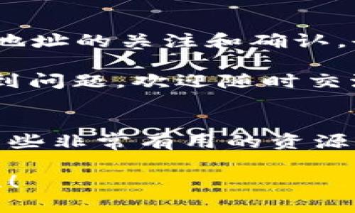   中本聪教你如何立即在TPWallet添加代币！ / 

 guanjianci TPWallet, 添加代币, 中本聪, 加密货币 /guanjianci 

引言
在加密货币的世界中，代币的管理和交易方式多种多样。TPWallet，作为一款功能强大的数字钱包，允许用户方便地添加和管理代币。今天，我们将探索如何在TPWallet中添加代币，希望借此机会帮助您更好地管理您的数字资产。

什么是TPWallet？
TPWallet是一款多链的数字货币钱包，支持多种区块链网络的代币管理。其界面友好，操作简单，非常适合新手使用。而对于那些经验丰富的投资者，TPWallet提供了丰富的功能，包括安全地存储、发送和接收各种代币。因此，不论您处于什么阶段，TPWallet都是管理数字资产的理想选择。

为什么需要添加代币？
在TPWallet中添加代币的流程实际上是为了让用户能够全面管理自己的资产。许多新的代币可能未在钱包内自动显示，因此用户需要手动添加以确保能够查看和管理这些资产。此外，不同的区块链网络和协议可能会要求用户自行添加代币，才能进行交易或者兑换。这正是TPWallet的优势所在，用户的自主性得到了极大的提升。

步骤一：打开TPWallet
首先，确保您已经下载并安装了TPWallet应用。打开应用后，您需要登录到钱包。如果您还是新用户，可以按照提示创建一个新账户。请确保妥善保管好您的助记词和私钥，以保障您的资产安全。

步骤二：选择“添加代币”选项
在主界面上，找到“资产”或者“代币”选项。点击进入后，您可能会看到当前钱包中显示的代币列表。通常在页面的右上角会有一个“添加代币”或者“ ”的按钮。

步骤三：选择网络和输入代币信息
点击“添加代币”后，您需要选择代币所在的网络。例如，以太坊、币安智能链等。在选择合适的网络后，输入您想要添加的代币合约地址，您可以从项目的官方网站或者相关社区中获取这一信息。

步骤四：确认代币信息
接下来，系统会自动读取代币的信息，包括代币名、符号、精度等。确保这些信息的准确性后，您可以点击“确认”或“添加”按钮。如果代币的合约地址错误，您可能会发现添加失败或者后续无法正常显示该项资产。

步骤五：查看已添加的代币
成功添加代币后，您就能够在资产列表中看到刚刚添加的代币。您可以查看代币的余额、进行转账等操作。值得一提的是，TPWallet通常会定期更新支持的代币列表，您可随时查看是否有新支持的代币。

注意事项
在添加代币的过程中，有几个注意事项需要牢记。首先，务必确认代币合约地址的来源，避免因为添加错误的合约地址而造成资产损失。此外，某些代币可能存在特定的使用协议或要求，确保您阅读完相关信息。

总结
通过以上步骤，您可以轻松地在TPWallet中添加代币。TPWallet的设计旨在简化加密资产的管理，即便是新手用户也可以快速上手。同时，保持对代币合约地址的关注和确认，也是确保资产安全的重要一环。

在加密货币市场中，了解如何灵活使用钱包应用是在日常投资中不可或缺的一部分。希望这篇文章能为您提供实质性的帮助。如果在添加代币的过程中遇到问题，欢迎随时交流或者咨询相关社区的专业人士。祝您在数字货币的投资旅程中，获得满满的收获！

进一步探索与学习
为了帮助您更好地理解加密货币与其生态系统，我们建议您继续学习相关知识，包括区块链技术、不同类型的代币和币种的特点。TPWallet本身也提供了一些非常有用的资源，您不妨去浏览一下。了解市场动态、参与社区活动、阅读专业分析，都能够帮助您在这个快节奏的领域中立于不败之地。

无论您是刚刚接触加密货币，还是已有一定积累，TPWallet都能提供相应的支持。希望通过本指南，您能够在这个迷人的数字资产世界中探索更多的可能性！