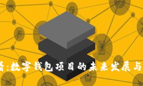 2025必看:数字钱包项目的未来发展与投资机遇
