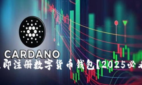 如何立即注册数字货币钱包?2025必看指南!