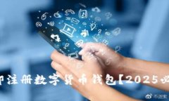 如何立即注册数字货币钱包？2025必看