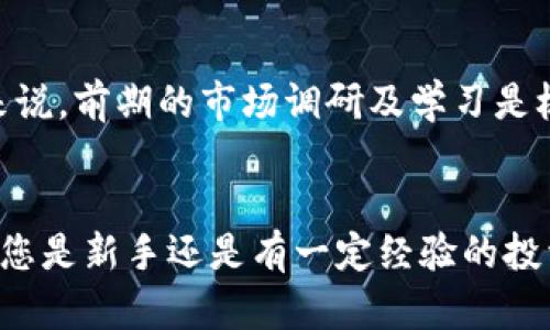   立即掌握TPWallet中Uniswap交易所的使用技巧，快速交易指导 / 

 guanjianci TPWallet, Uniswap, 加密货币交易, 区块链 /guanjianci 

引言
在数字货币的世界中，去中心化交易所（DEX）逐渐成为投资者的重要选择。而Uniswap作为最受欢迎的去中心化交易平台之一，因其用户友好、流动性强而受到高度关注。通过TPWallet，用户可以方便地进行Uniswap的交易，为自己的数字资产增值。本文将为您详细介绍如何在TPWallet中进行Uniswap交易，确保您能快速掌握这一技能，开展您的投资之旅。

TPWallet简介
TPWallet是一款多功能的数字资产钱包，支持ERC-20、BEP-20和TRC-20等多种协议，用户可在其中轻松管理自己的数字资产。除了基本的资产存储功能外，TPWallet还集成了去中心化交易所的功能，让用户能够在钱包内直接进行交易，而无需跳转到其他平台。这一便利性大大提升了用户体验，尤其适合那些刚刚踏入数字货币领域的投资者。

Uniswap的基本概念
Uniswap是一种基于以太坊的去中心化交易所，允许用户直接进行代币交易，而无需依赖传统的集中交易平台。它采用自动化做市商（AMM）模型，用户可以通过提供流动性来获取交易的奖励。Uniswap因其去中心化特性，不仅降低了交易成本，还增强了用户的隐私保护。

准备工作
在开始使用TPWallet进行Uniswap交易之前，您需要做好一些准备工作。首先，确保您的TPWallet已经下载并安装在您的手机上。此外，您需要创建一个钱包并妥善保管好助记词和私钥，这是确保您资产安全的重要步骤。其次，您需要在钱包中充值一定数量的以太坊（ETH）和您希望交易的代币，比如USDT、DAI等。这些资金将用于支付交易手续费以及进行代币交换。

如何在TPWallet中进行Uniswap交易

h4第一步：连接钱包/h4
打开TPWallet应用，在菜单中找到“DApp”选项，点击进入。在页面中搜索Uniswap，选择官方的Uniswap网站进行访问。连接钱包时，您需要选择TPWallet作为您的连接方式，系统会自动识别您的钱包信息，确保您可以顺利地进行交易。

h4第二步：选择交易对/h4
一旦您的钱包成功连接，您将进入Uniswap的交易页面。在页面上，您需要选择您想要交易的代币对。例如，如果您想用ETH购买USDT，您可以在“从”栏选择ETH，在“到”栏中选择USDT。这一过程相对简单，您只需在下拉菜单中选择相应的代币即可。

h4第三步：输入交易数量/h4
选择好交易对之后，您需要输入您想要交易的数量。例如，如果您想用1 ETH购买USDT，只需在“从”栏输入1，系统会自动计算出您可以获得的USDT数量。这时，请仔细核对交易信息，确保没有输入错误。

h4第四步：设置滑点容忍度/h4
滑点是指在交易执行时，由于市场波动导致的价格变化。在Uniswap中，您可以设置滑点容忍度，通常将其设置在0.5%到1%之间比较合适。过高的滑点容忍度可能会导致意外的损失，而过低的设置可能会让交易无法完成。因此，根据市场情况合理调整滑点设置是非常重要的。

h4第五步：确认交易/h4
一切信息确认无误后，点击“交换”按钮，随后系统会弹出交易确认窗口。在这里，您需要再次核对交易明细，包括交易费用和最终获得的代币数量。确认无误后，点击“确认交换”，以完成交易。需要注意的是，交易完成后，您的资产将会在钱包中更新。这一过程通常会在几分钟内完成，根据网络拥堵情况而定。

交易后的资产管理
成功完成交易后，您需要在TPWallet中管理好自己的资产。可以定期查看自己的投资组合，了解不同代币的市场表现。此外，您还可以将部分资产转入流动性池，以获取额外收益。这是Uniswap的又一功能，用户可以通过提供流动性获得交易费回报。

风险提示
尽管Uniswap和TPWallet的使用非常便捷，但投资者仍需要注意风险管理。在进行交易前，建议您深入了解市场动态、项目背景及相关代币的基本面。特别是对于新手来说，前期的市场调研及学习是极其必要的。此外，确认您只投资能够承受损失的资金，以免因市场波动造成不必要的经济损失。

总结
通过本文的介绍，相信您对如何在TPWallet中进行Uniswap交易已经有了一定的了解。在当前快速变化的市场中，掌握这些基本技能将为您的投资旅程奠定基础。无论您是新手还是有一定经验的投资者，熟悉Uniswap的交易流程都能让您在数字货币市场中更加自信。未来的区块链世界充满机会，立即行动起来，开始您的数字资产管理之旅吧！